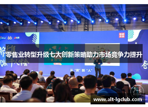 零售业转型升级七大创新策略助力市场竞争力提升