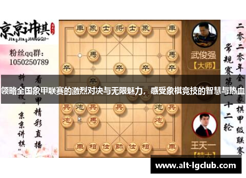 领略全国象甲联赛的激烈对决与无限魅力，感受象棋竞技的智慧与热血