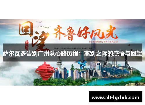萨尔瓦多告别广州队心路历程：离别之际的感悟与回望