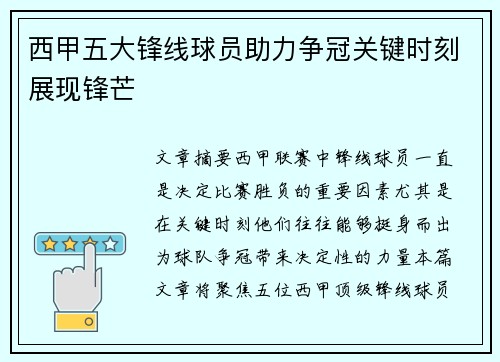 西甲五大锋线球员助力争冠关键时刻展现锋芒