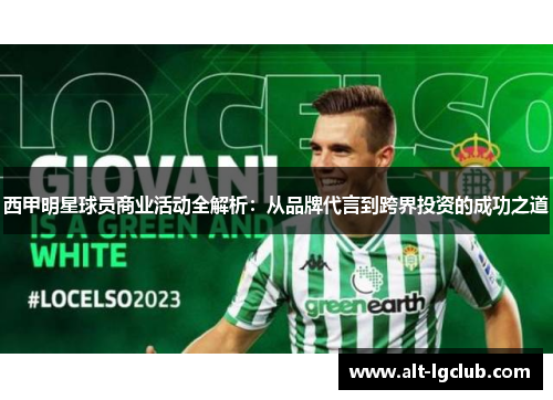 西甲明星球员商业活动全解析：从品牌代言到跨界投资的成功之道
