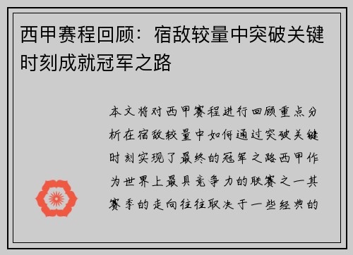 西甲赛程回顾：宿敌较量中突破关键时刻成就冠军之路