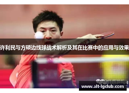 许利民与方硕边线球战术解析及其在比赛中的应用与效果