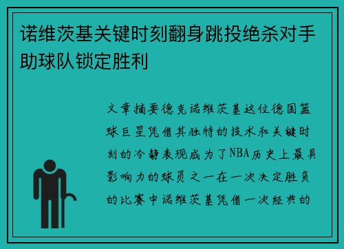 诺维茨基关键时刻翻身跳投绝杀对手助球队锁定胜利 诺维茨基关键时刻翻身跳投绝杀对手助球队锁定胜利