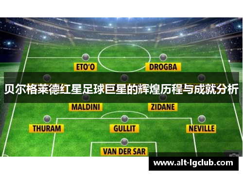 贝尔格莱德红星足球巨星的辉煌历程与成就分析 贝尔格莱德红星足球巨星的辉煌历程与成就分析