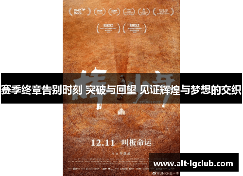 赛季终章告别时刻 突破与回望 见证辉煌与梦想的交织