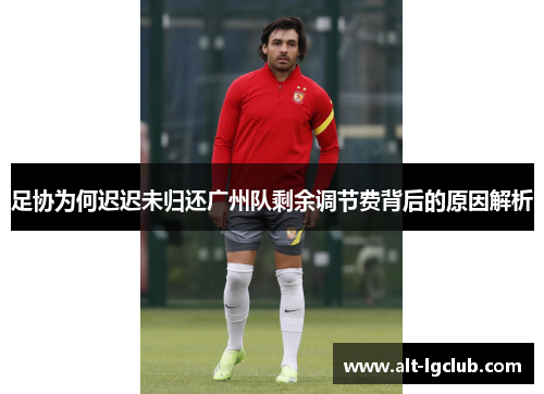 足协为何迟迟未归还广州队剩余调节费背后的原因解析