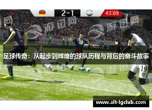 足球传奇：从起步到辉煌的球队历程与背后的奋斗故事