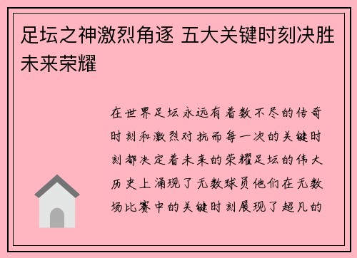 足坛之神激烈角逐 五大关键时刻决胜未来荣耀