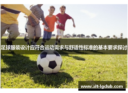 足球服装设计应符合运动需求与舒适性标准的基本要求探讨