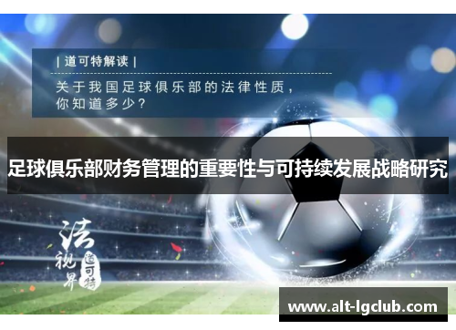 足球俱乐部财务管理的重要性与可持续发展战略研究