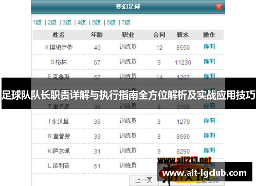 足球队队长职责详解与执行指南全方位解析及实战应用技巧 足球队队长职责详解与执行指南全方位解析及实战应用技巧