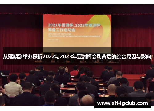 从延期到举办探析2022与2023年亚洲杯变动背后的综合原因与影响