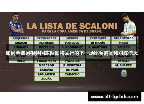 如何查询阿根廷国家队即将举行的下一场比赛时间和对阵信息