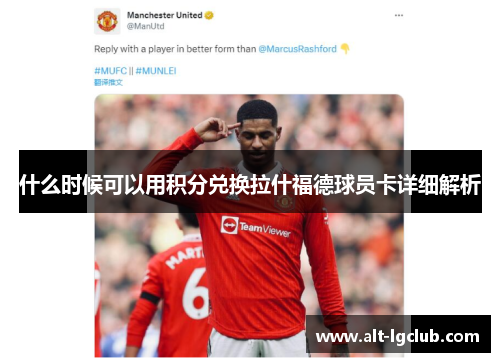 什么时候可以用积分兑换拉什福德球员卡详细解析