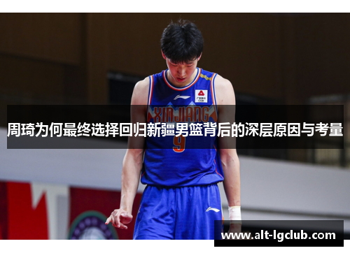 周琦为何最终选择回归新疆男篮背后的深层原因与考量