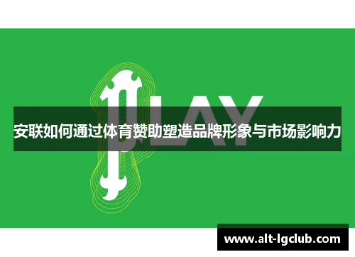 安联如何通过体育赞助塑造品牌形象与市场影响力