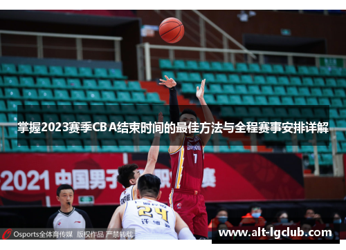 掌握2023赛季CBA结束时间的最佳方法与全程赛事安排详解 掌握2023赛季CBA结束时间的最佳方法与全程赛事安排详解