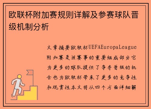 欧联杯附加赛规则详解及参赛球队晋级机制分析