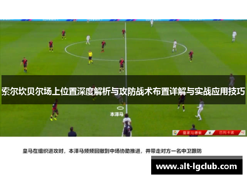 索尔坎贝尔场上位置深度解析与攻防战术布置详解与实战应用技巧