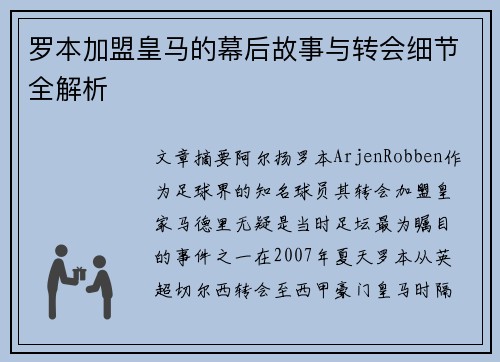 罗本加盟皇马的幕后故事与转会细节全解析