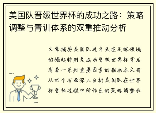 美国队晋级世界杯的成功之路：策略调整与青训体系的双重推动分析