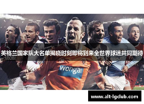英格兰国家队大名单揭晓时刻即将到来全世界球迷共同期待