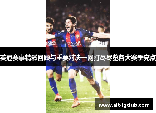 英冠赛事精彩回顾与重要对决一网打尽尽览各大赛季亮点