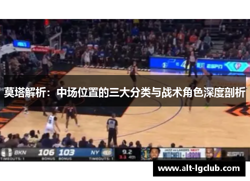 莫塔解析：中场位置的三大分类与战术角色深度剖析