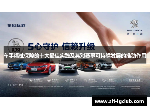 车手福祉保障的十大最佳实践及其对赛事可持续发展的推动作用