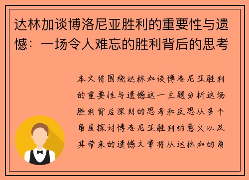 达林加谈博洛尼亚胜利的重要性与遗憾：一场令人难忘的胜利背后的思考