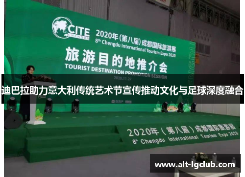 迪巴拉助力意大利传统艺术节宣传推动文化与足球深度融合