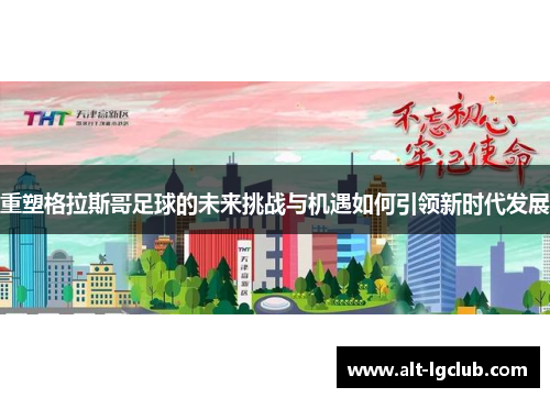 重塑格拉斯哥足球的未来挑战与机遇如何引领新时代发展