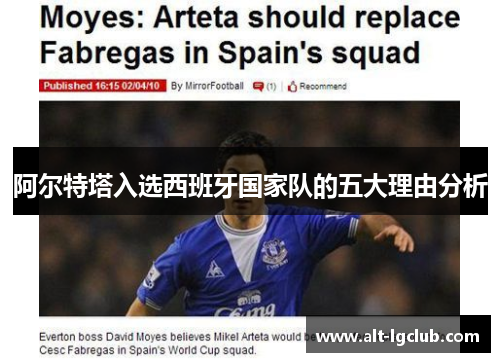 阿尔特塔入选西班牙国家队的五大理由分析