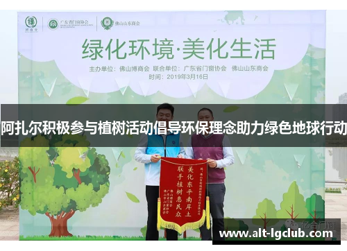 阿扎尔积极参与植树活动倡导环保理念助力绿色地球行动
