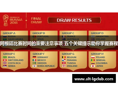 阿根廷比赛时间的重要注意事项 五个关键提示助你掌握赛程