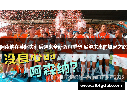 阿森纳在英超失利后迎来全新阵容重塑 展望未来的崛起之路