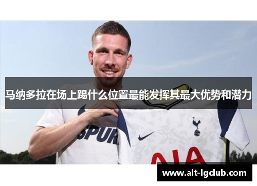 马纳多拉在场上踢什么位置最能发挥其最大优势和潜力