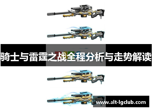 骑士与雷霆之战全程分析与走势解读