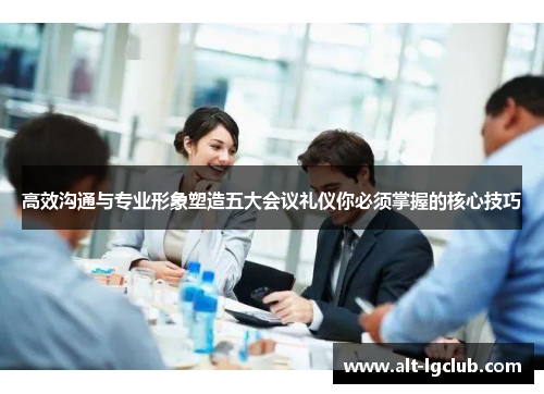 高效沟通与专业形象塑造五大会议礼仪你必须掌握的核心技巧