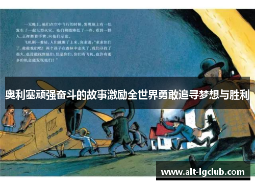 奥利塞顽强奋斗的故事激励全世界勇敢追寻梦想与胜利