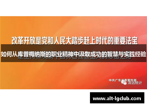 如何从库普梅纳斯的职业精神中汲取成功的智慧与实践经验