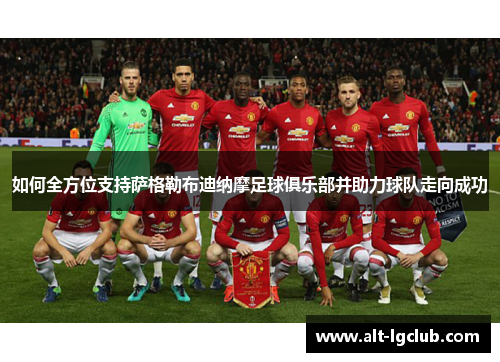 如何全方位支持萨格勒布迪纳摩足球俱乐部并助力球队走向成功