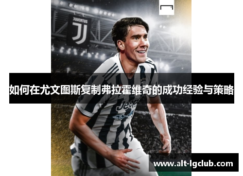 如何在尤文图斯复制弗拉霍维奇的成功经验与策略