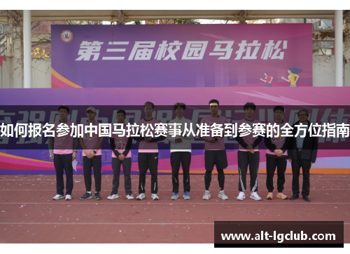 如何报名参加中国马拉松赛事从准备到参赛的全方位指南 如何报名参加中国马拉松赛事从准备到参赛的全方位指南