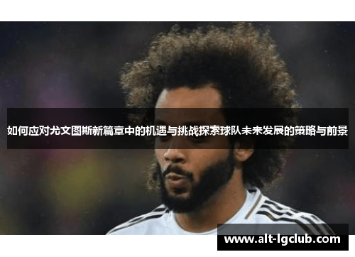 如何应对尤文图斯新篇章中的机遇与挑战探索球队未来发展的策略与前景