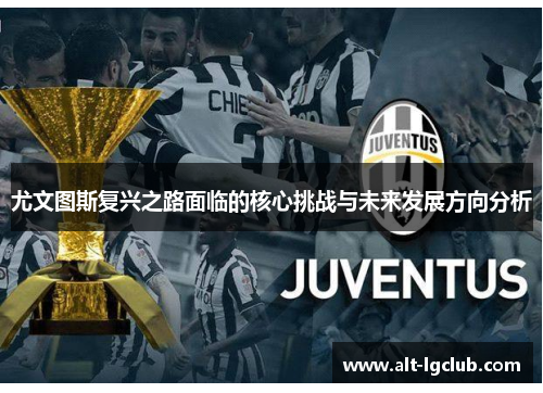 尤文图斯复兴之路面临的核心挑战与未来发展方向分析