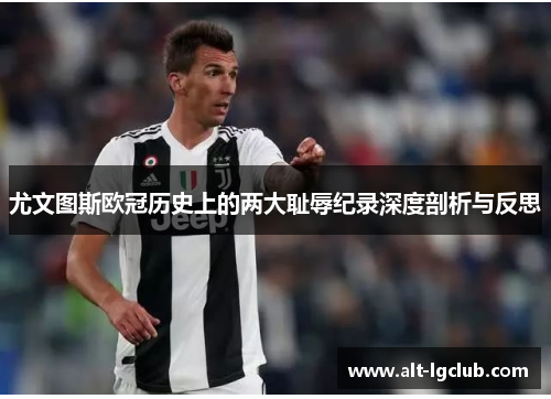 尤文图斯欧冠历史上的两大耻辱纪录深度剖析与反思