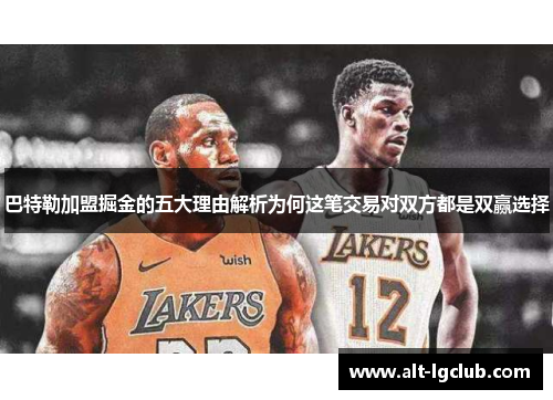 巴特勒加盟掘金的五大理由解析为何这笔交易对双方都是双赢选择