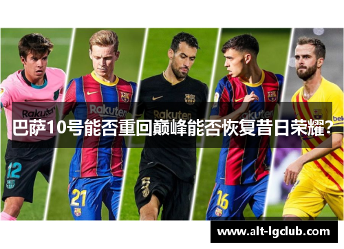 巴萨10号能否重回巅峰能否恢复昔日荣耀？